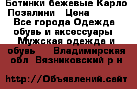 Ботинки бежевые Карло Позалини › Цена ­ 1 200 - Все города Одежда, обувь и аксессуары » Мужская одежда и обувь   . Владимирская обл.,Вязниковский р-н